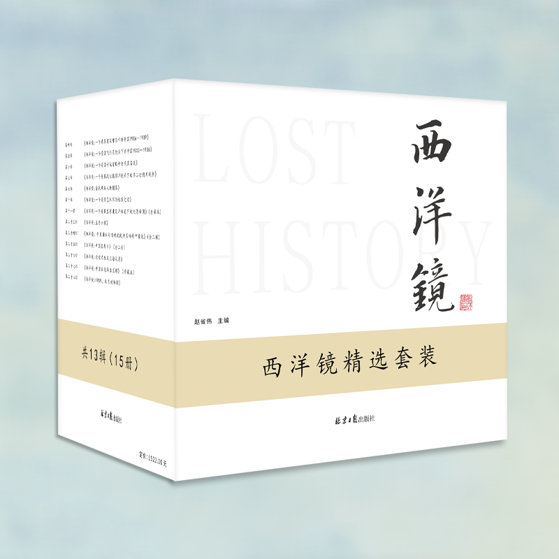 【趣看历史】洋人看中国：西洋镜精选套装 全13辑（共15册）