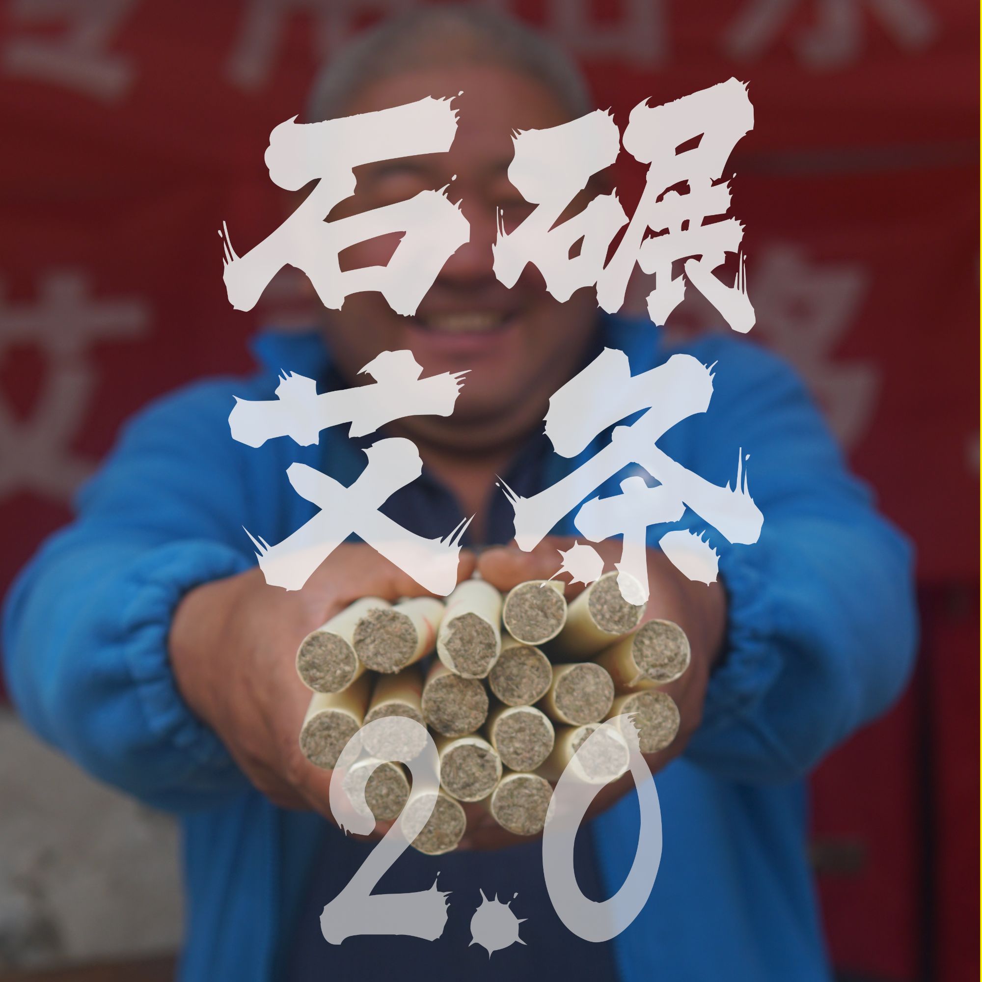  2.0石碾艾条沂蒙山野生艾叶三年陈艾纯手工石磨艾条复古传统