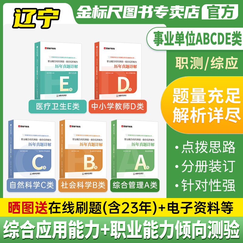 金标尺辽宁事业单位联考考试真题ABCDE类职测综应事业编题题库