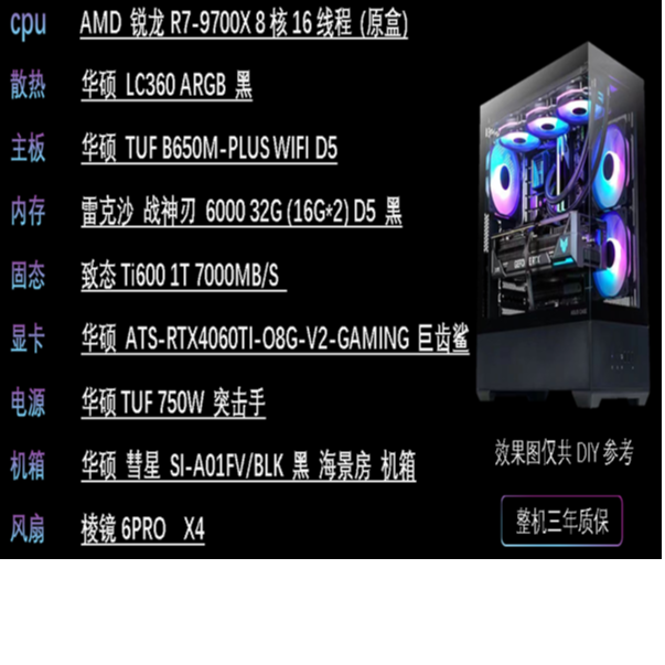 高性价比配置12  AMD R7-9700X+RX4060ti+16GB*2+1TB DIY游戏整机