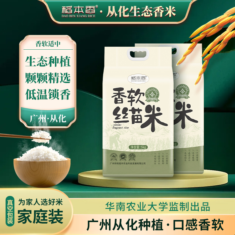 稻本香 香软丝苗米 10斤装 广州从化 南方大米 生态香米