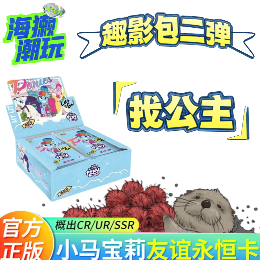 【趣影二弹找公主】卡游产品小马宝莉趣影包友谊永恒学校第二弹-TT