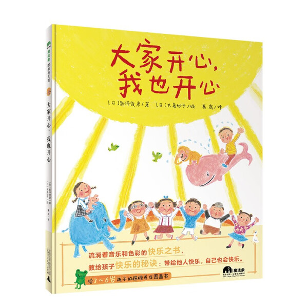 魔法象-大家开心，我也开心绘本
