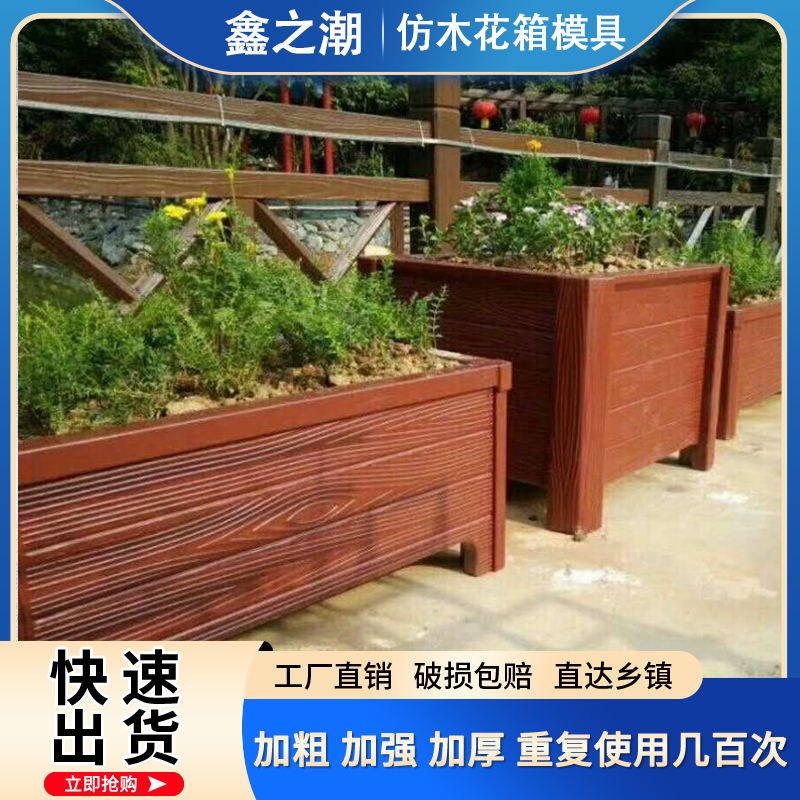 鑫之潮仿木花箱模具园林景观绿化加厚木纹混泥土建筑模板塑料花盆