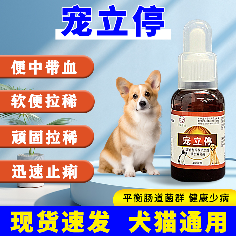宠立停 猫狗 拉稀腹泻呵护肠道纯植物提取温和不伤宠