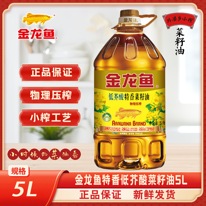 金龙鱼特香低芥酸菜籽油5L/桶压榨家用炒菜食用植物油非转基因s