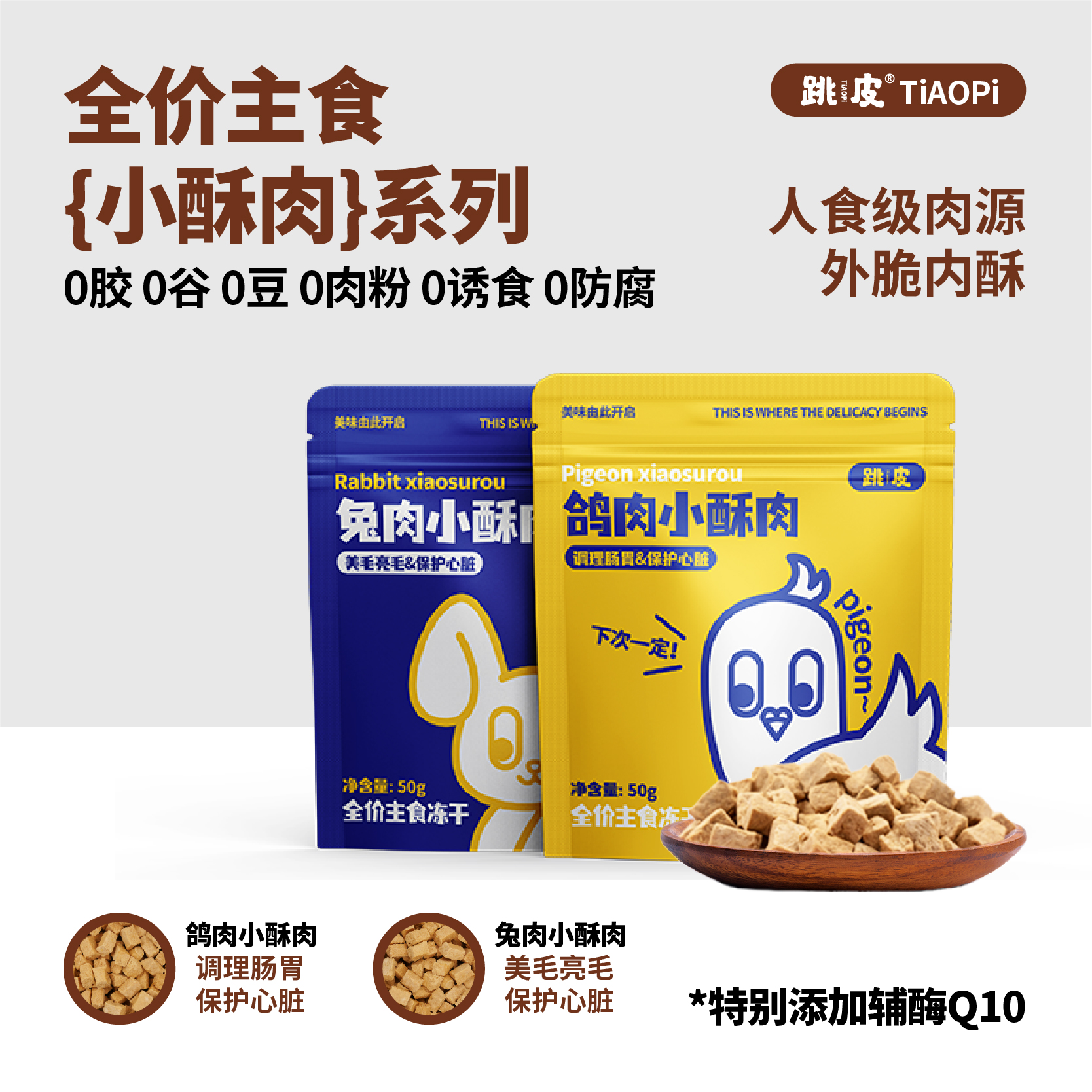 跳皮小酥肉主食冻干生骨肉兔肉鸽肉营养增肥美毛幼猫成猫全阶段