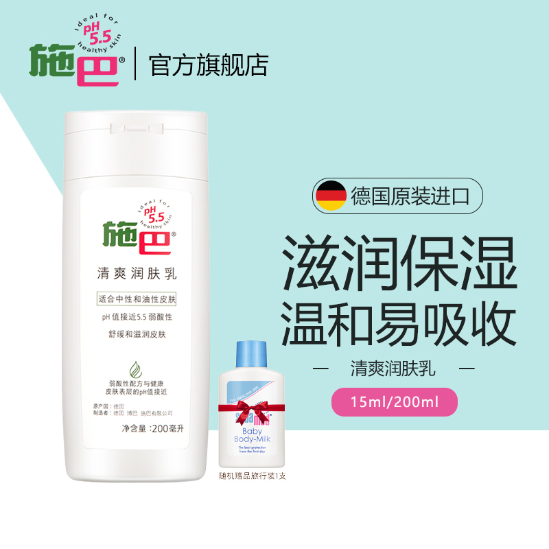 施巴(sebamed) 施巴清爽润肤乳 孕妈保湿乳 倍护保湿润肤露