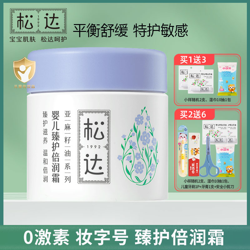 松达婴儿亚麻籽油舒缓特护霜宝宝面霜儿童口水湿痒膏温和滋润保湿