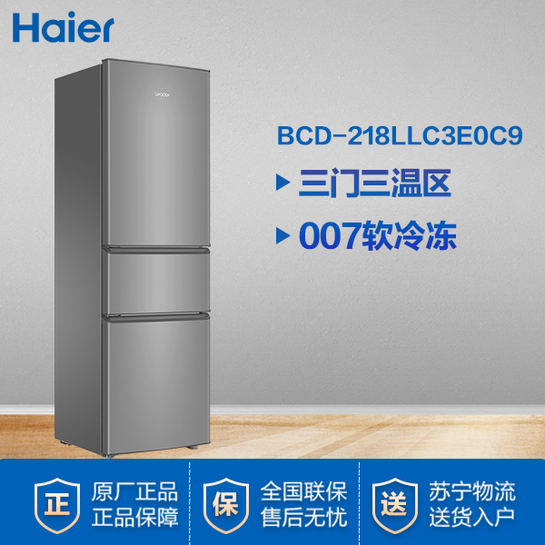 统帅(Leader)海尔出品 218升 三门冰箱 低温补偿 BCD-218LLC3E0C9