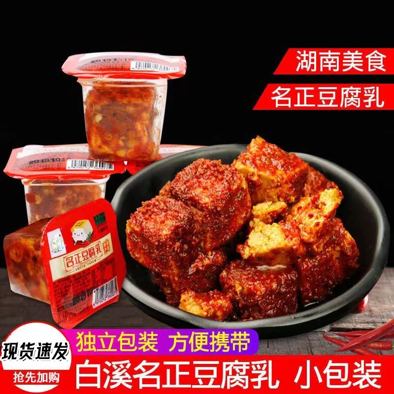 名正豆腐乳湖南特产独立小包装无油腐乳农家霉豆腐拌饭食用下饭菜