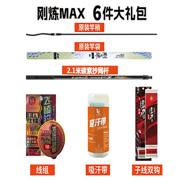 max抄网杆6件礼包