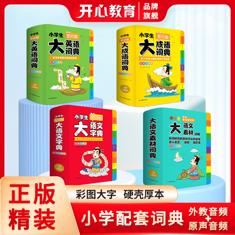 开心【大语文素材】小学多功能大成语大英语词典发音课本配套必备