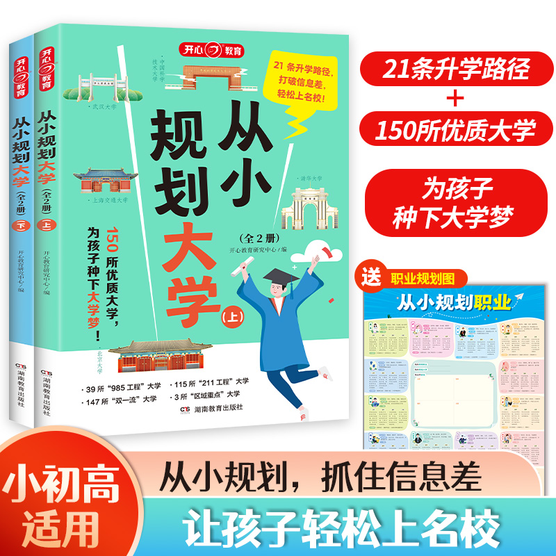 开心【从小规划大学】百所名校解析从小规划让孩子轻松上名校书籍
