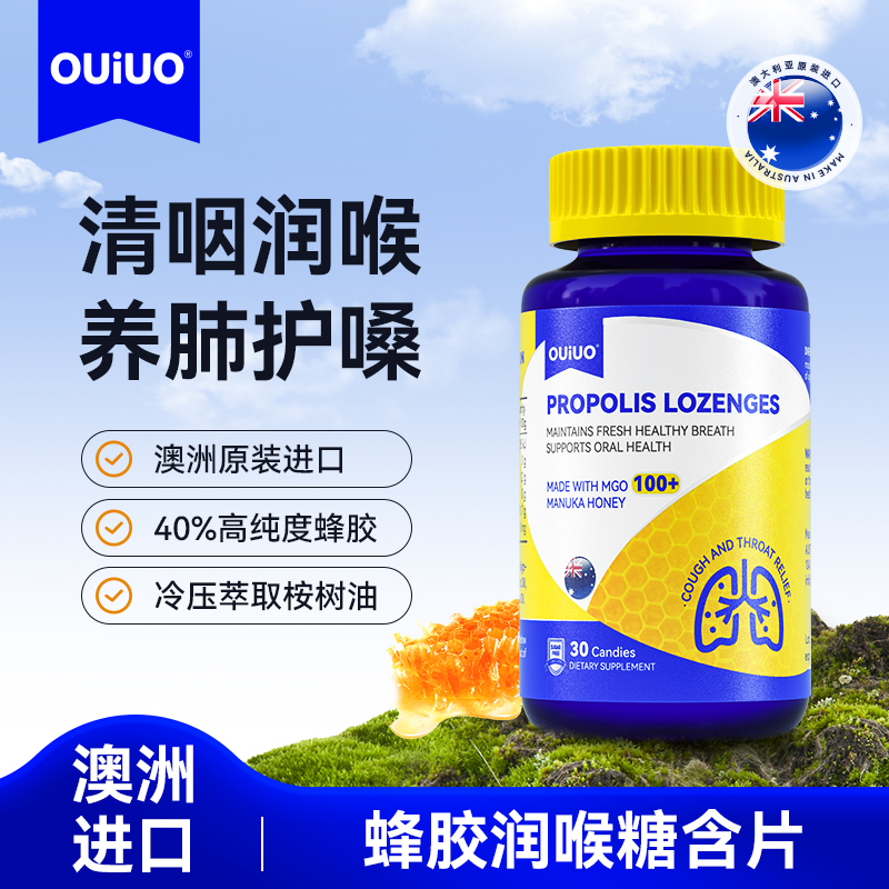 OUIUO澳呦无糖蜂胶润喉糖含片缓解咽喉进口30粒/瓶YX-1
