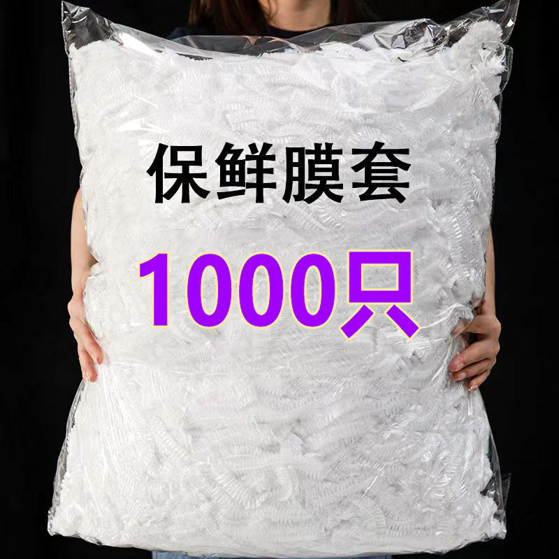 【首单1元】保鲜膜套袋食品级保鲜袋防尘家用碗罩厨房剩菜剩饭一
