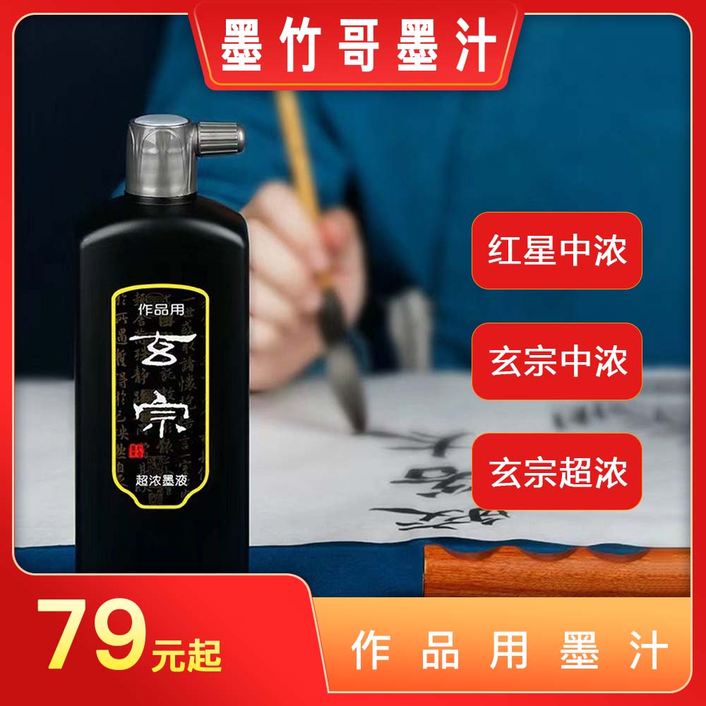【墨竹哥同款】玄宗中浓超浓书法画竹墨竹专用墨汁优选