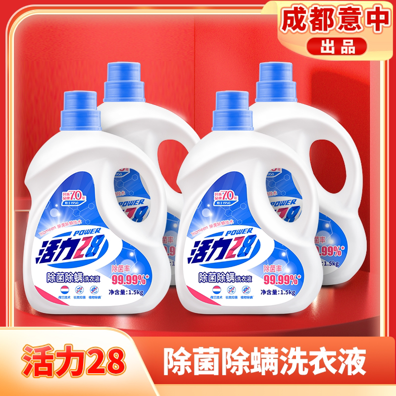 【整箱4瓶】活力28 除菌除螨洗衣液1.5kg*4瓶 去污家庭装家用深层