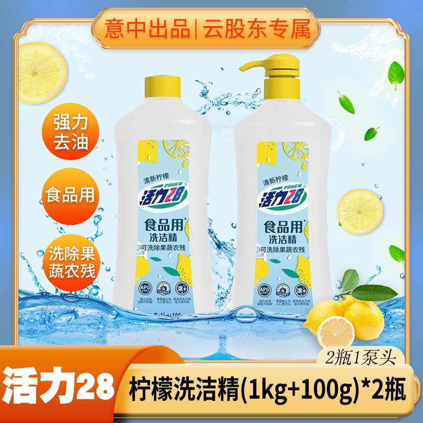 活力28食品用加浓洗洁精（清新柠檬）（1kg+100g）*2瓶洗洁精强效去油