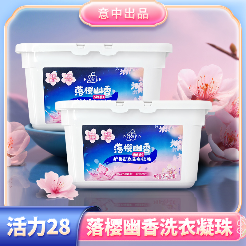 活力28 落樱幽香洗衣凝珠 五效合一 低价好物去污去渍留香除菌