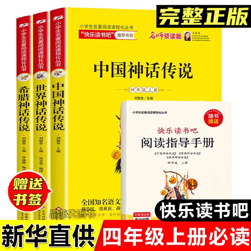 快乐读书吧四年级上册必读书中国神话传说希腊世界北京教育出版社