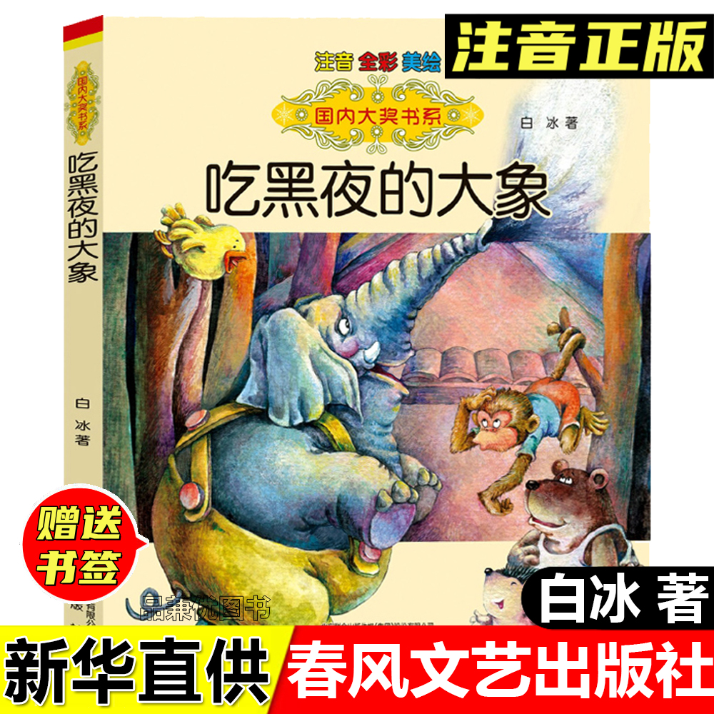 正版全新吃黑夜的大象白冰著国内大奖书系彩图注音春风文艺出版社