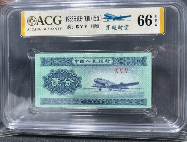 1953年貳分一刀荧光（穿越时空）一百张同冠