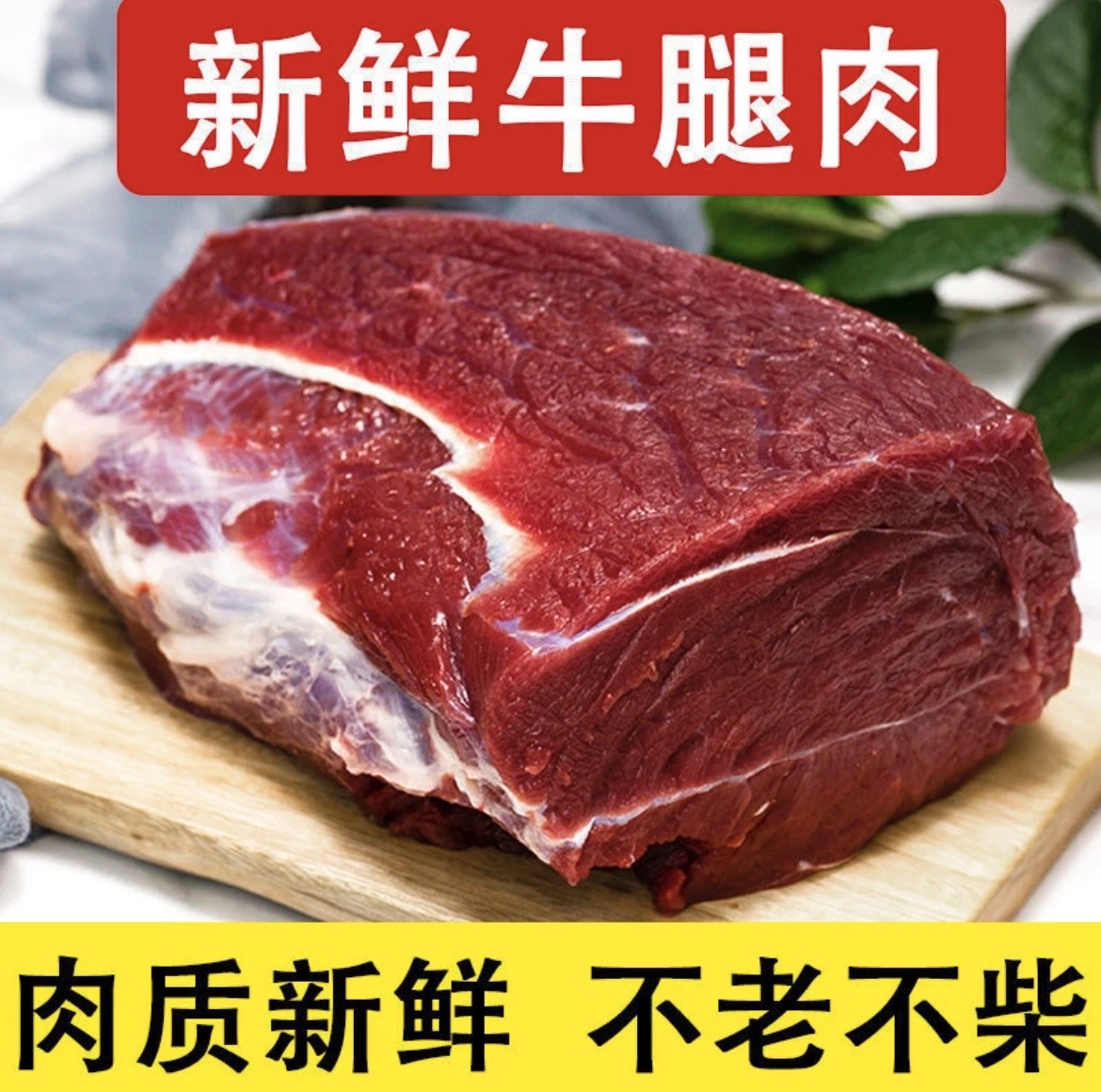 【拍3斤送2斤】新鲜原切整块鲁西鲜嫩小黄牛牛腿肉冷链包邮/5斤