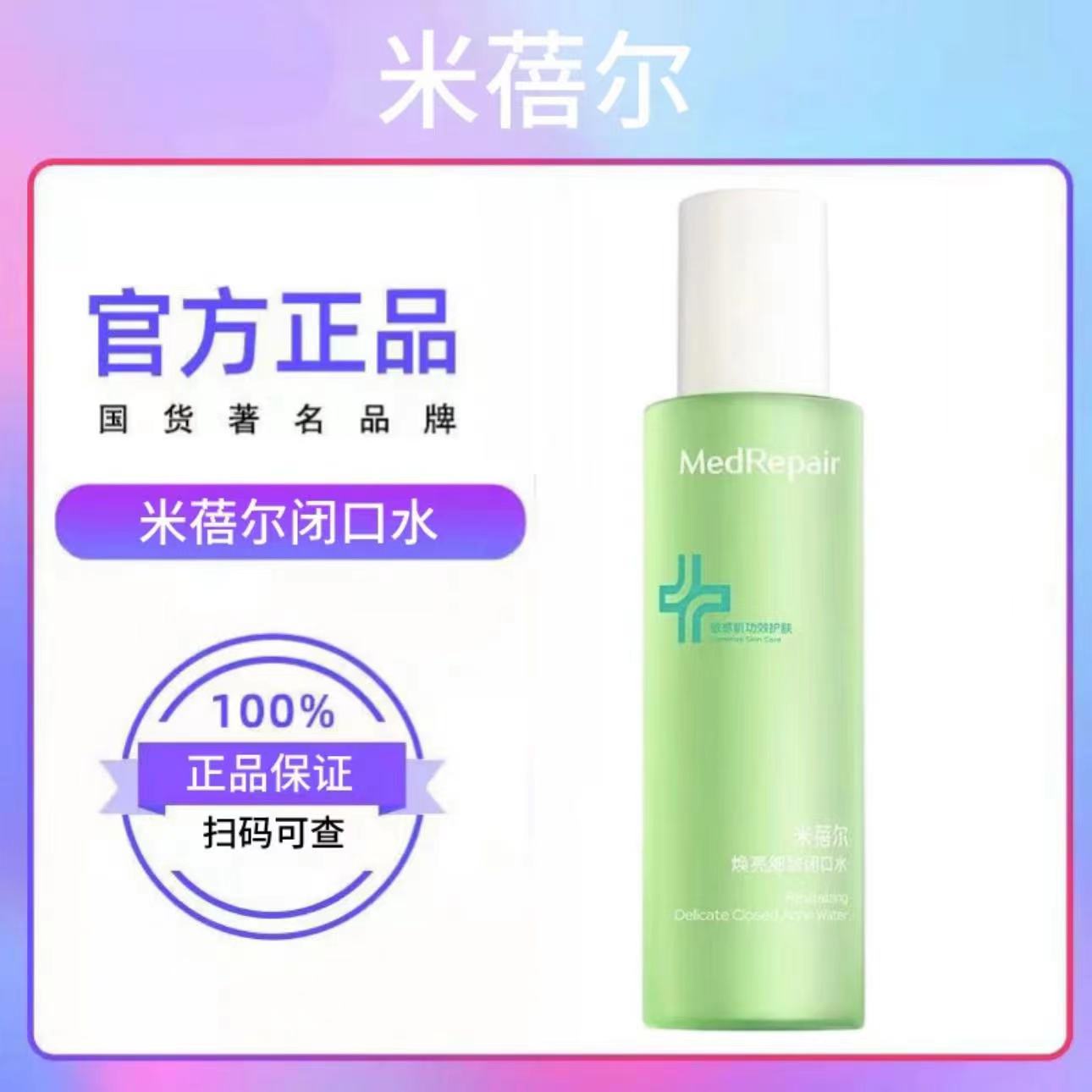 米蓓尔闭口水保湿修护控油祛痘敏感肌温和补水黄瓜爽肤水化妆水女