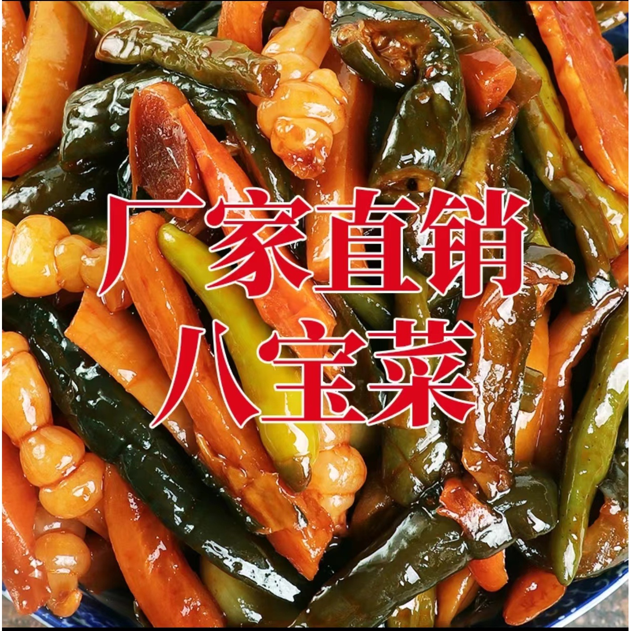 东北酱八宝咸菜什锦菜小酱菜萝卜黄瓜锦州百合小菜酱缸特产下年货