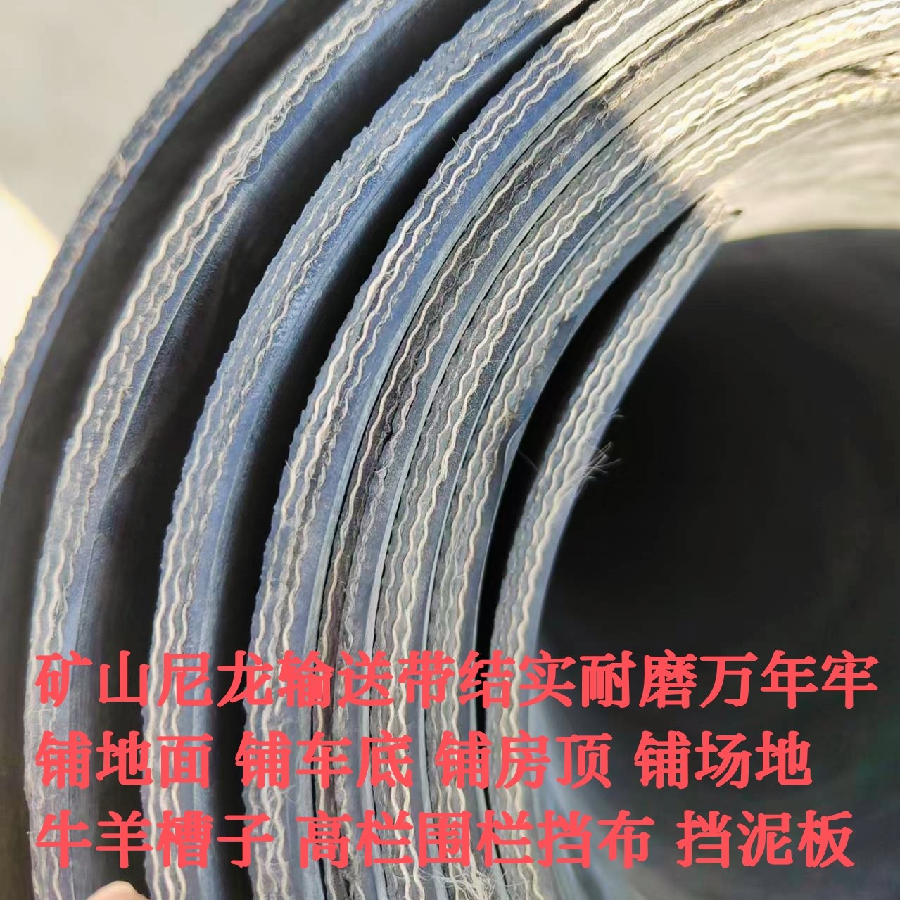 1.2米宽旧矿山尼龙输送带铺地面铺车底大车挡边挡泥板牛羊槽胶皮