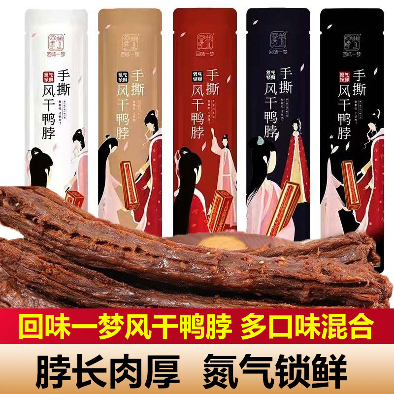 【28.9抢4袋】手撕风干鸭脖回味一梦53g氮气锁鲜即食休闲零食小吃