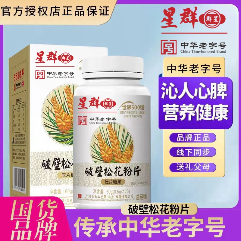广药集团白云星群破壁松花粉片60g（0.5*120）【拍一发六】