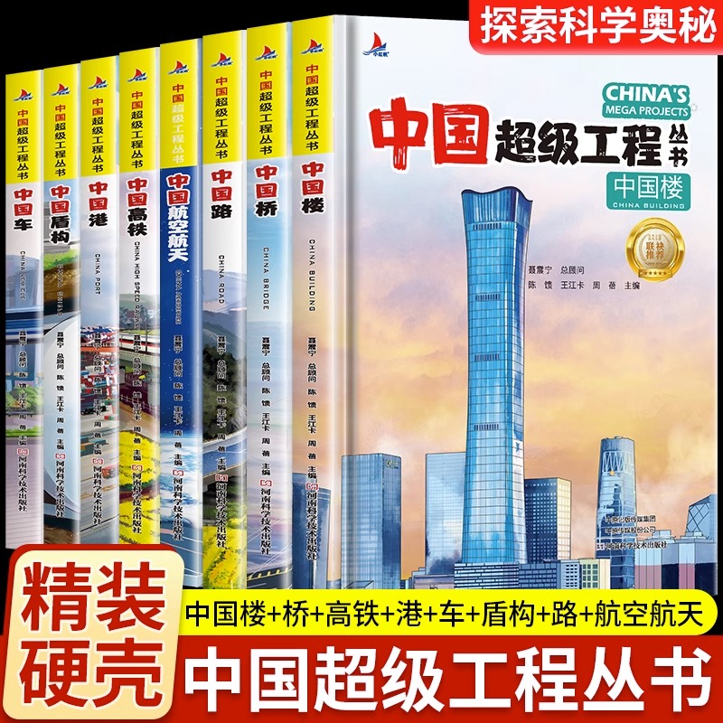 中国超级工程丛书系列8册 工程里的科学奥秘少儿科普百科书籍