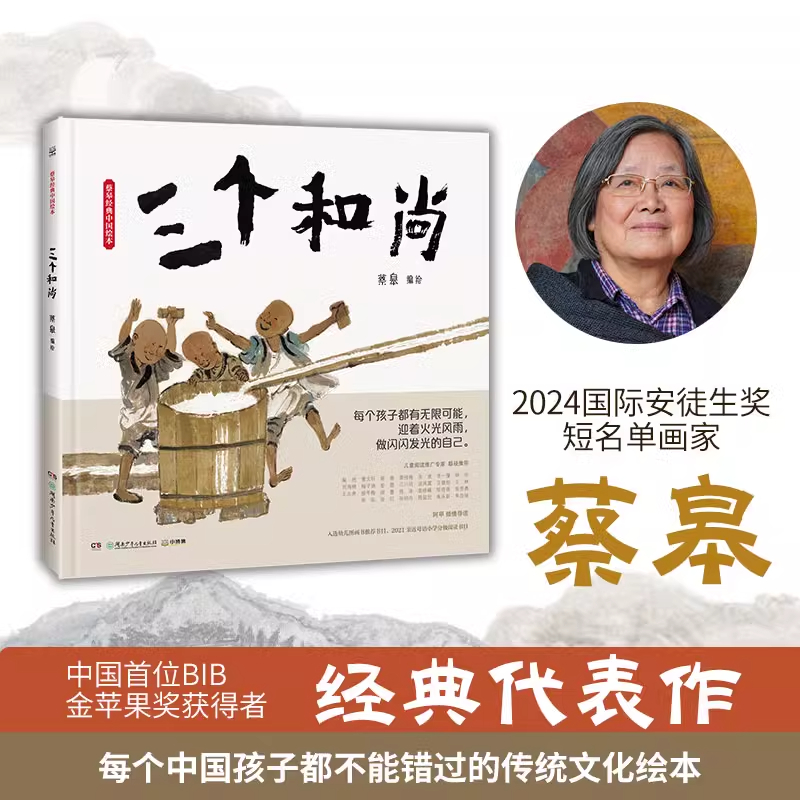 蔡皋经典中国绘本 三个和尚 儿童故事书阅读绘本 宝宝绘本启蒙