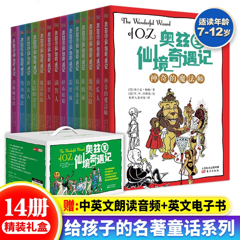 奥兹国仙境奇遇记14册 赠中英双语音频 外国名著小说儿童文学