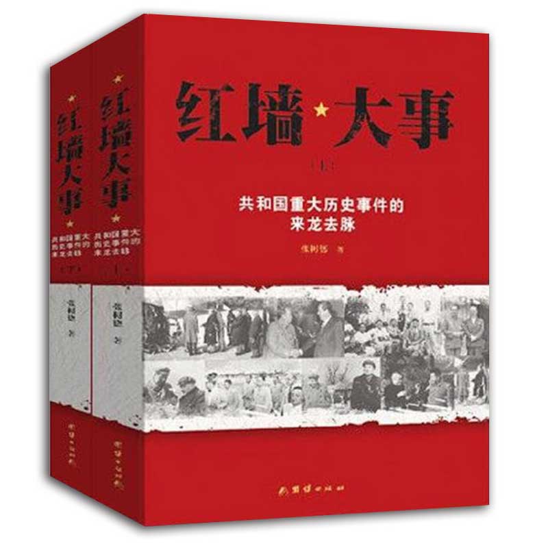 红墙大事全套2册 共和国重大历史事件的来龙去脉 张树德 著 正版