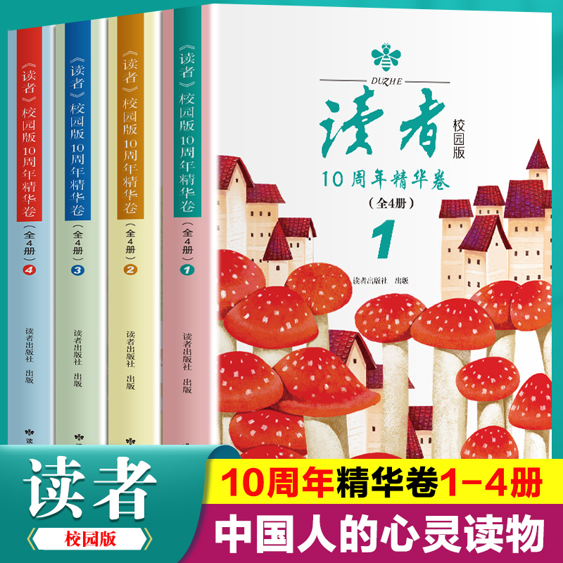 4册读者校园版10周年精华卷 青少年课外拓展阅读作文素材