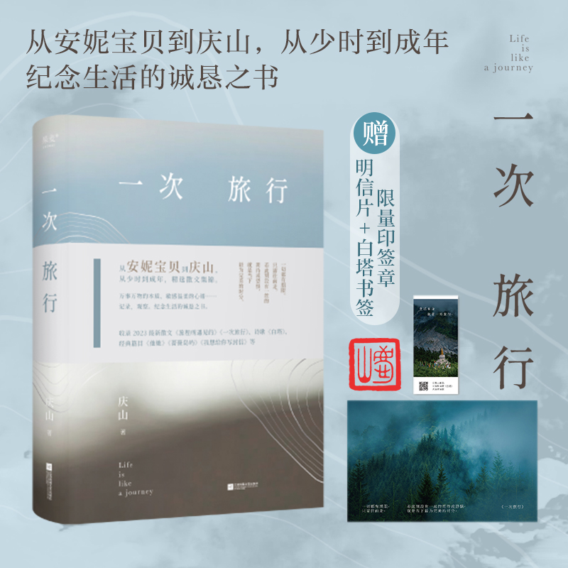 一次旅行 庆山新书 散文集 中国文学畅销书 从安妮宝贝到庆山