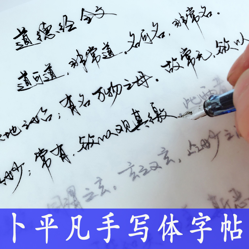 国学经典道德经成人行书基础硬笔临摹练字帖连笔字字帖江湖体字帖