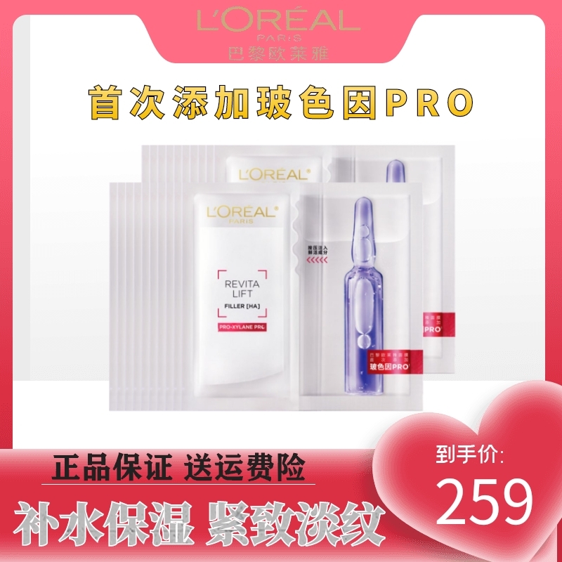 L'ORÉAL/欧莱雅复颜玻尿酸鲜注波色因淡纹提亮补水安瓶PRO面膜