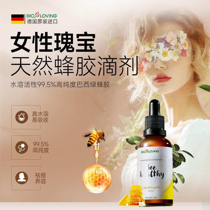 【直播推荐】Bioloving水溶活性蜂胶精华50ml/瓶纯度99.5% 