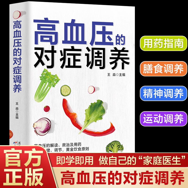 高血压的对症调养理疗家庭指南中医养生保健四季调理饮食健康