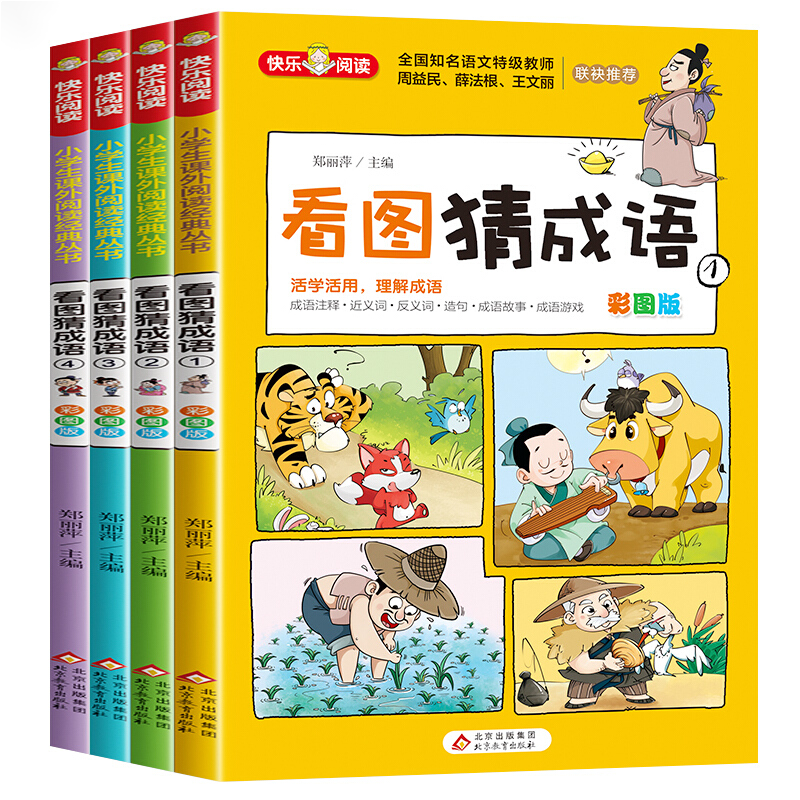 看图猜成语彩图版二三四五六年级6-15岁猜谜语儿童脑筋急转小学生