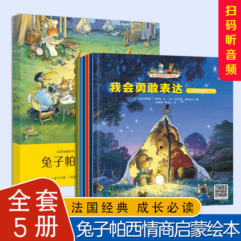 兔子帕西情商启蒙绘本宝宝良好品格培养亲子早教启蒙书籍