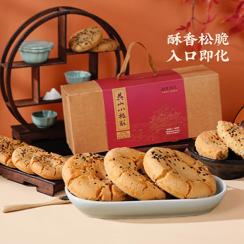 南宋胡记桃酥饼干吴山小桃酥老式杭州特产糕点心零食礼盒