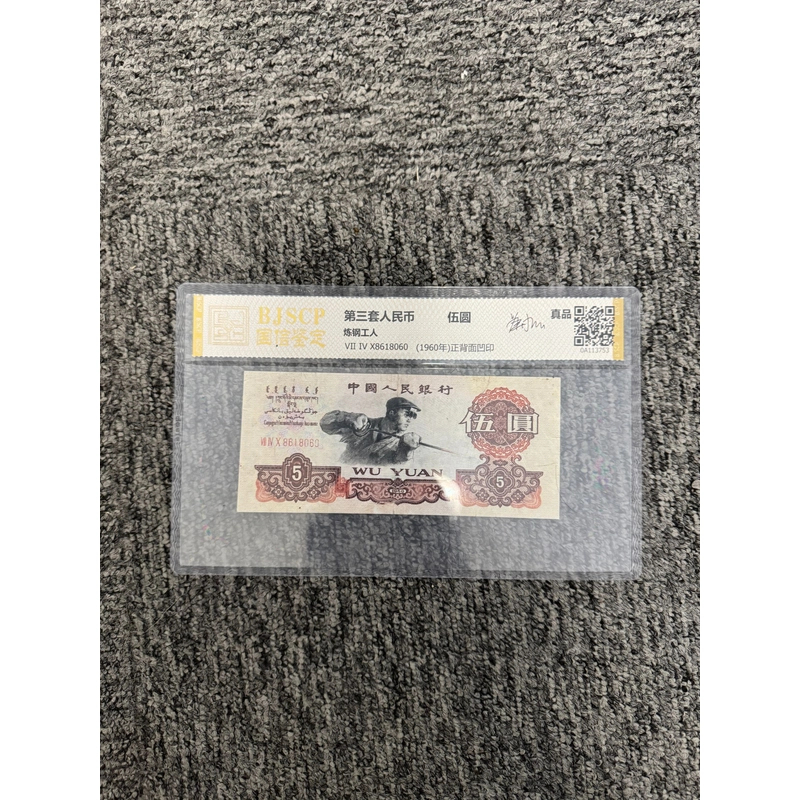 G第三套钱币 五元单张