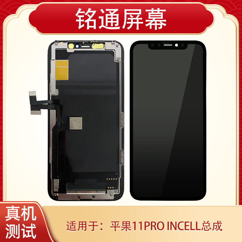 铭通屏幕适用于果11PRO incell 手机液晶屏幕总成批发