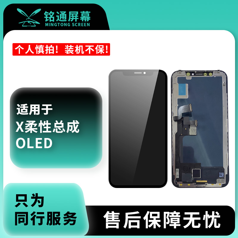 铭通屏幕适用于 果X  OLED 手机液晶屏幕总成批发