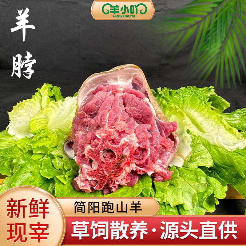 羊脖【直播间现称改价】【炖汤爆炒】农家散养新鲜现宰带皮山羊包邮